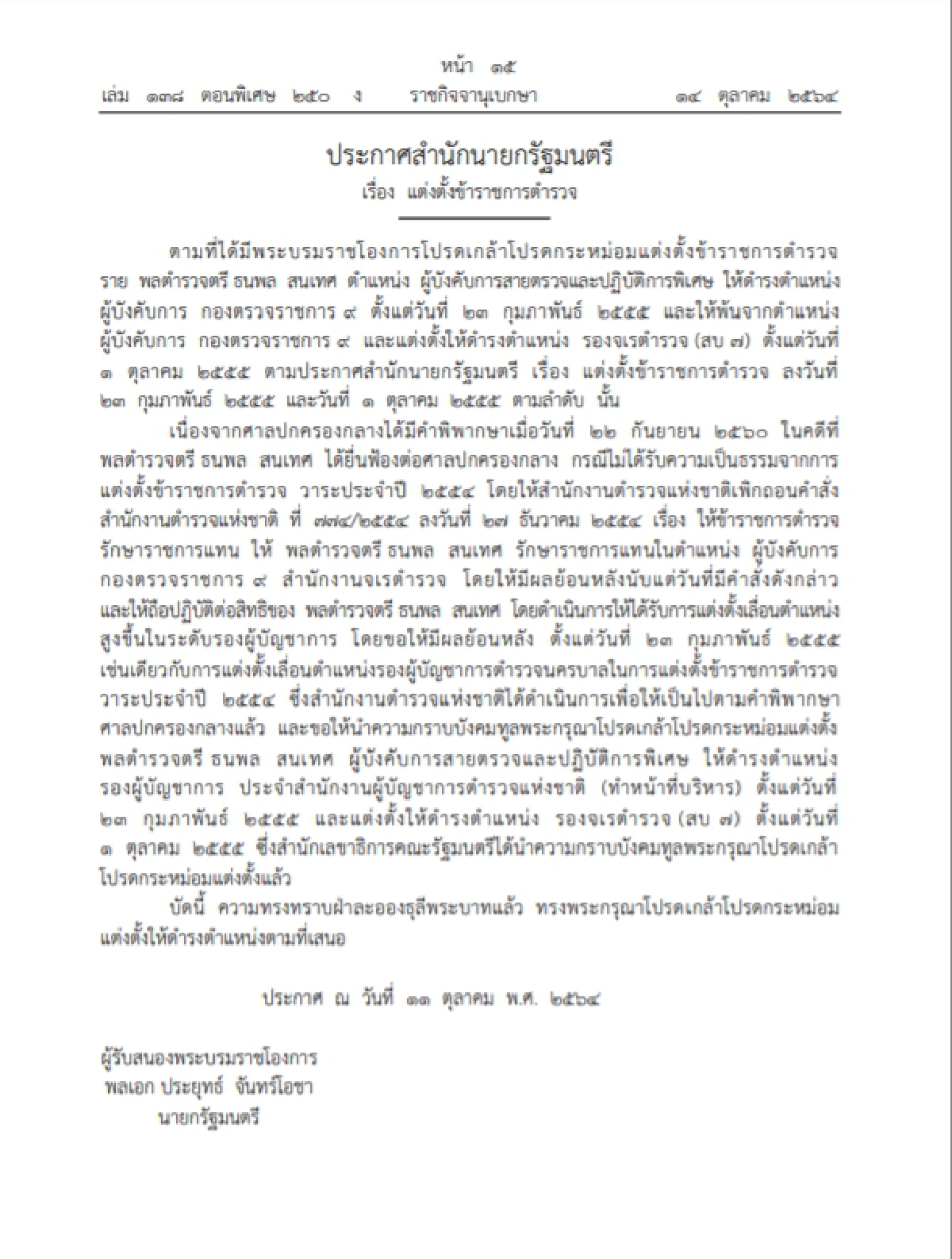 "โปรดเกล้าฯแต่งตั้ง" ข้าราชการตำรวจ กรณีศาลปกครองคืนความเป็นธรรม