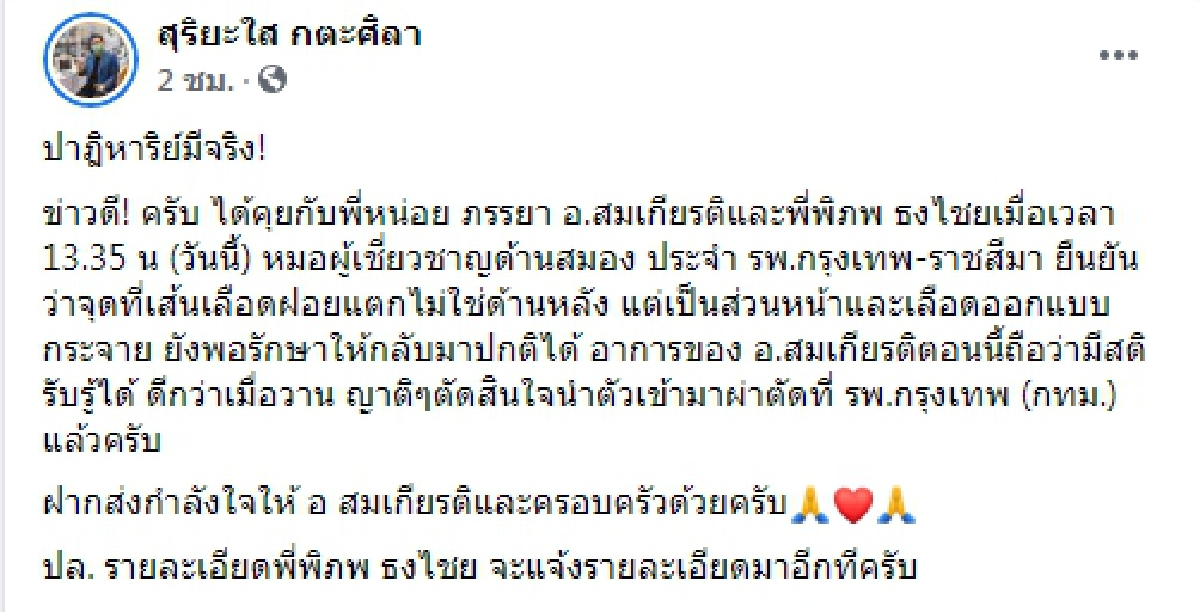 สุริยะใส เผย ปาฏิหาริย์มีจริง อาการ "สมเกียรติ พงษ์ไพบูลย์" ดีขึ้น รับรู้ได้