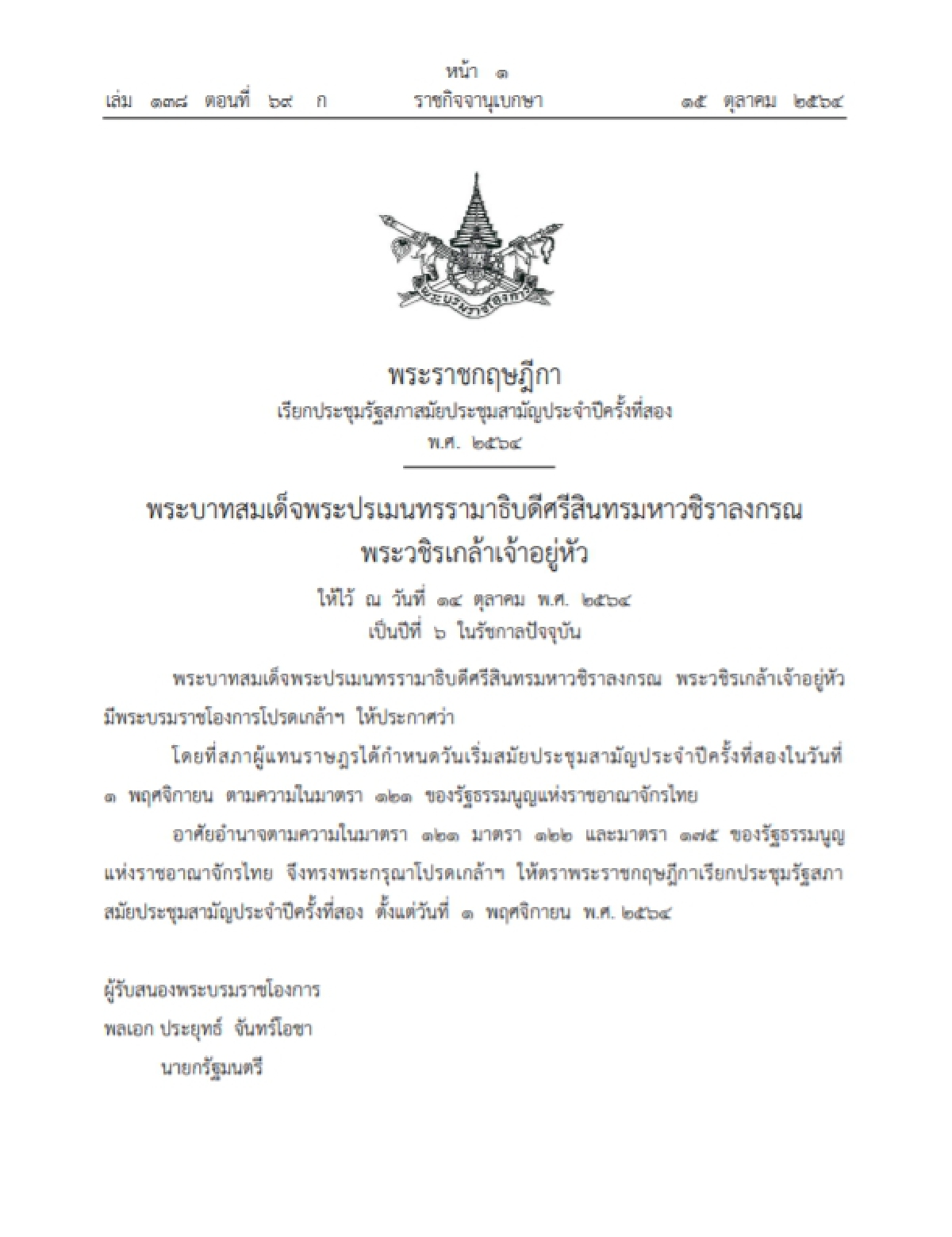 ราชกิจจานุเบกษา โปรดเกล้าฯประกาศ "พรฎ.เปิดประชุมสภา" สมัยสามัญครั้งที่2