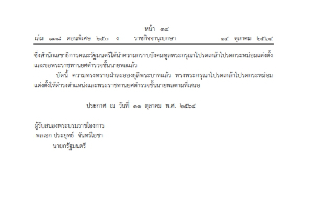 "ราชกิจจานุเบกษา"พระราชทานยศตำรวจชั้นนายพลกรณีศาลปกครองคืนความป็นธรรม