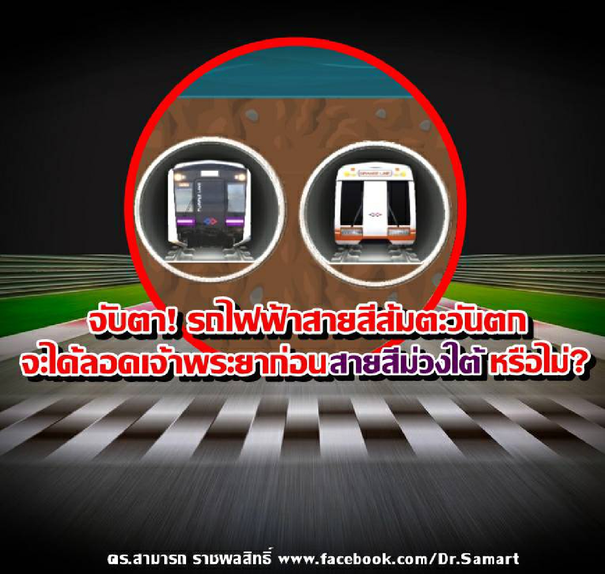 จับตา! "รถไฟฟ้าสายสีส้ม"ตะวันตก จะได้ลอดเจ้าพระยาก่อนสายสีม่วงใต้หรือไม่