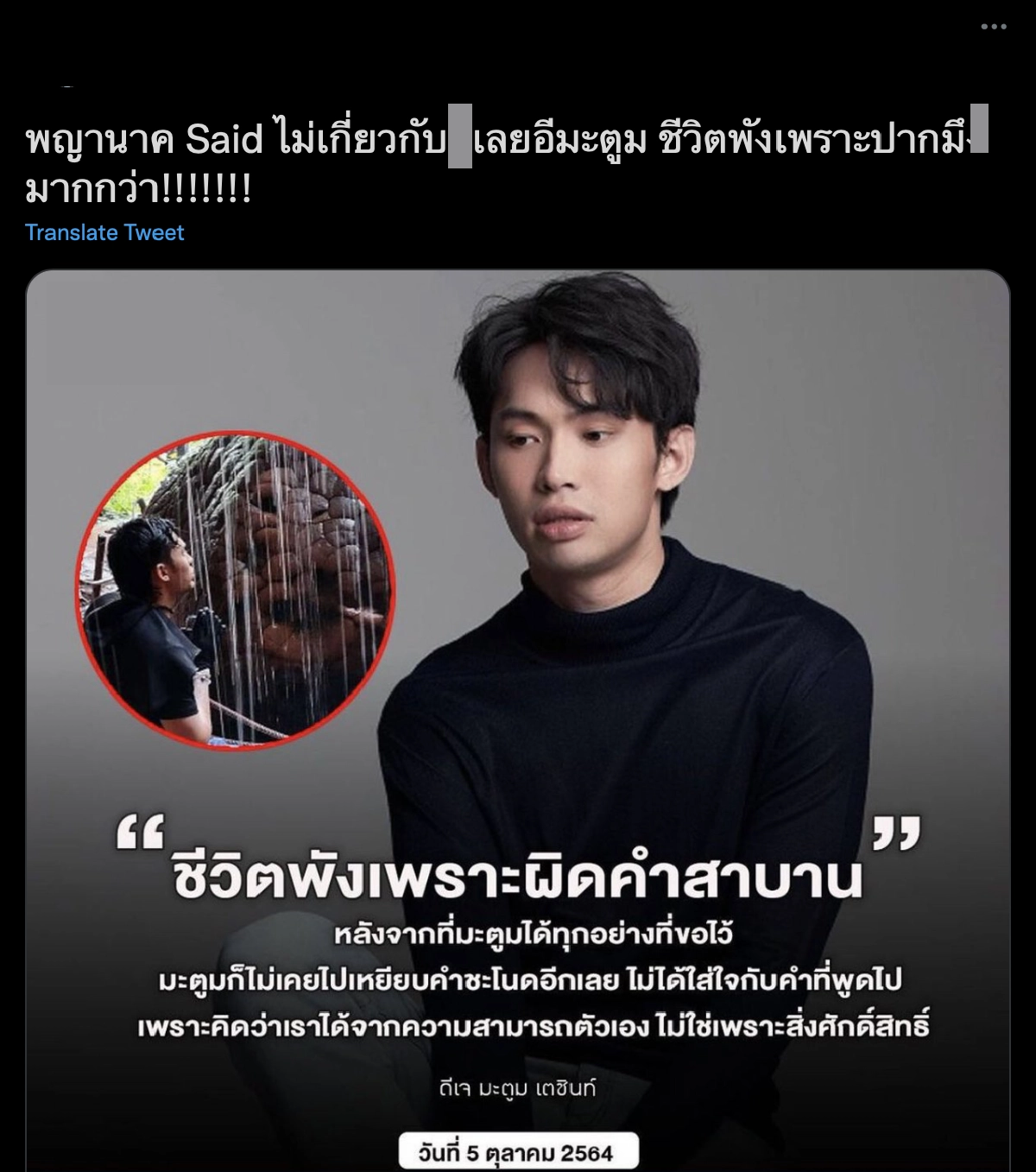 โดนอีก "ดีเจมะตูม" ถูกชาวเน็ตวิจารณ์ยับ หลังเผยปมชีวิตพังเพราะพญานาค