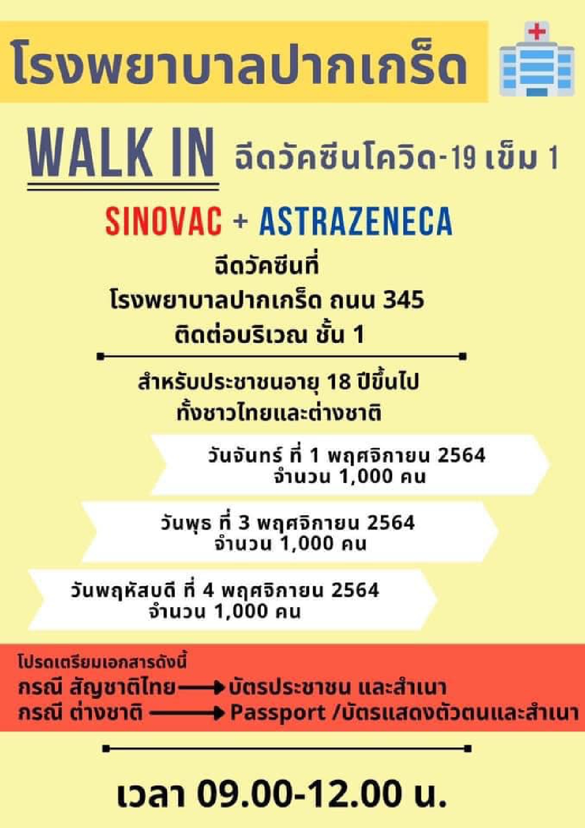 อัปเดตทุกวัน จุดจองฉีด "วัคซีนโควิด-19" ทุกยี่ห้อ ทั้งแบบ Walk-In-ลงทะเบียน