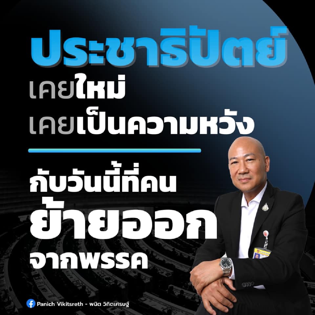 พนิต โพสต์ "ปชป." เคยเป็นความหวังคนรุ่นใหม่ แต่สถานการณ์เปลี่ยน คนย้ายออก