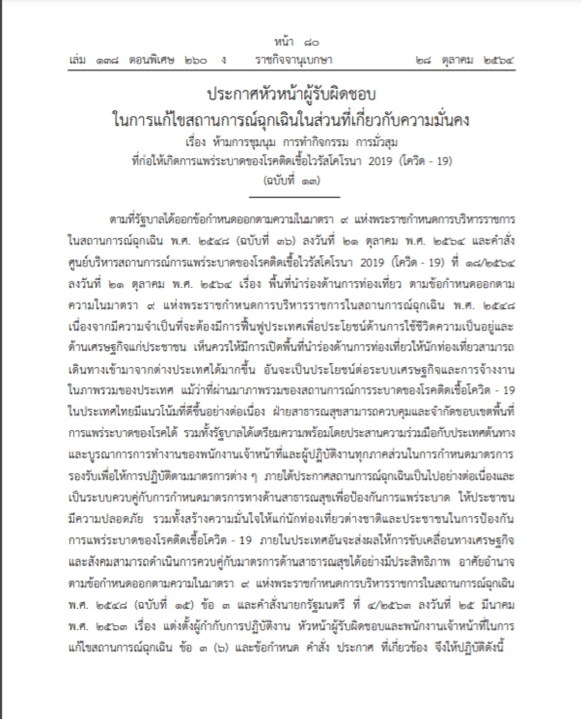 "ราชกิจจาฯ" ออกประกาศ "ห้ามชุมนุม-มั่วสุม" ต้อนรับการเปิดประเทศ