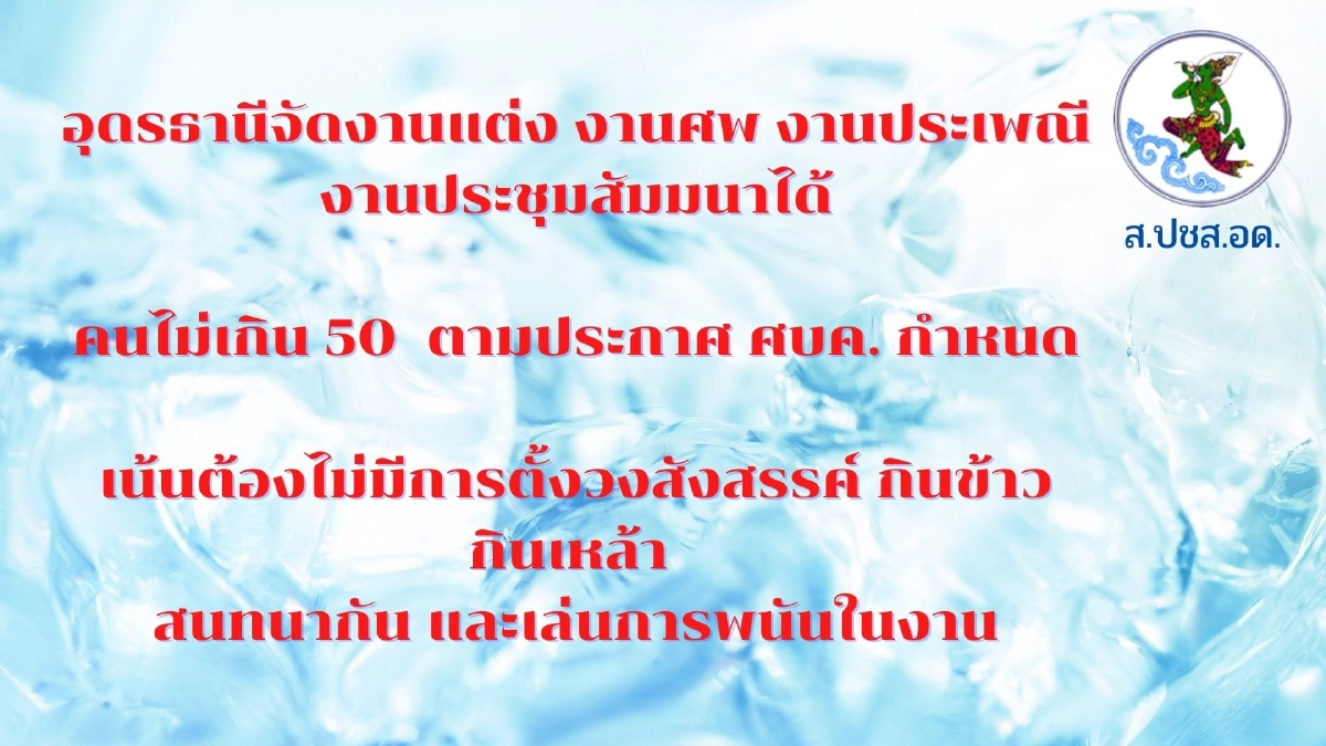 อุดรธานี คุมเข้ม "โควิด-19" หลังยอดผู้ติดเชื้อพุ่งสูง