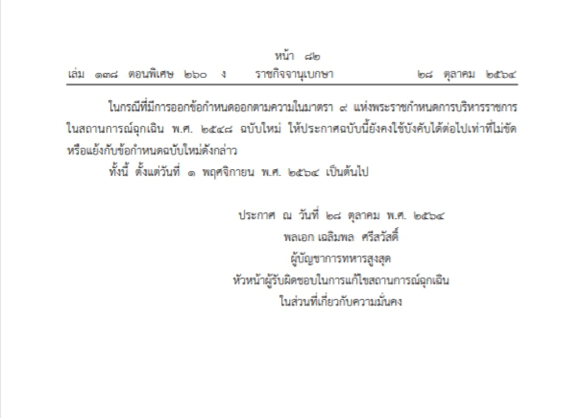 "ราชกิจจาฯ" ออกประกาศ "ห้ามชุมนุม-มั่วสุม" ต้อนรับการเปิดประเทศ