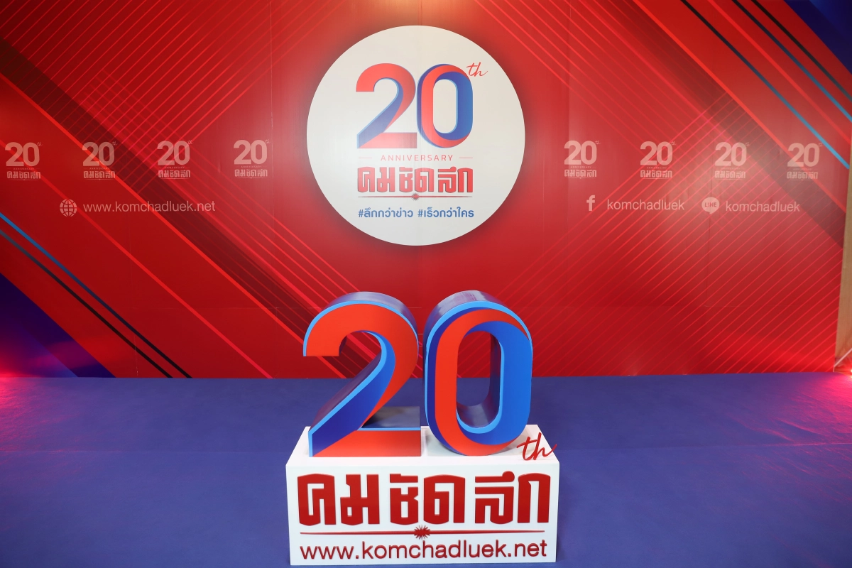 งานครอบรอบ "20 ปี คมชัดลึก" พลิกโฉมสู่มิติใหม่ เร็วล้ำ คืนความจริงสู่สังคม