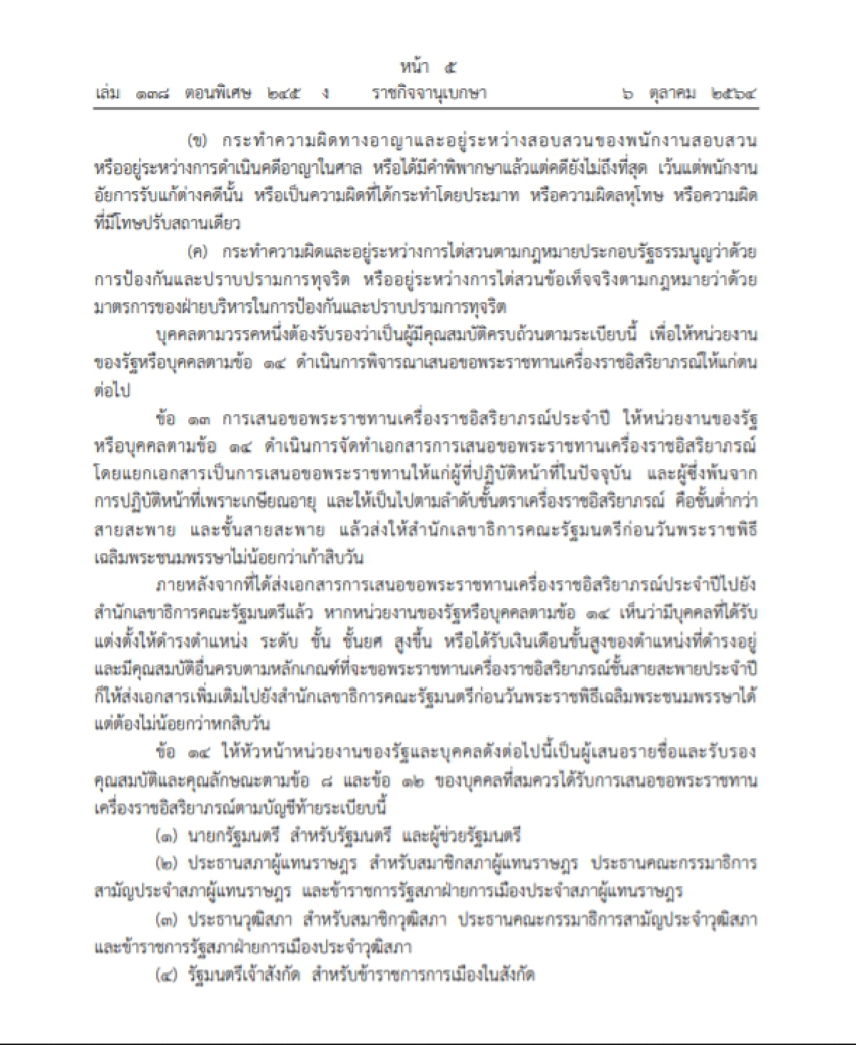 "ราชกิจจานุเบกษา" เปิดระเบียบใหม่ในการขอพระราชทานเครื่องราชอิสริยาภรณ์ฯ
