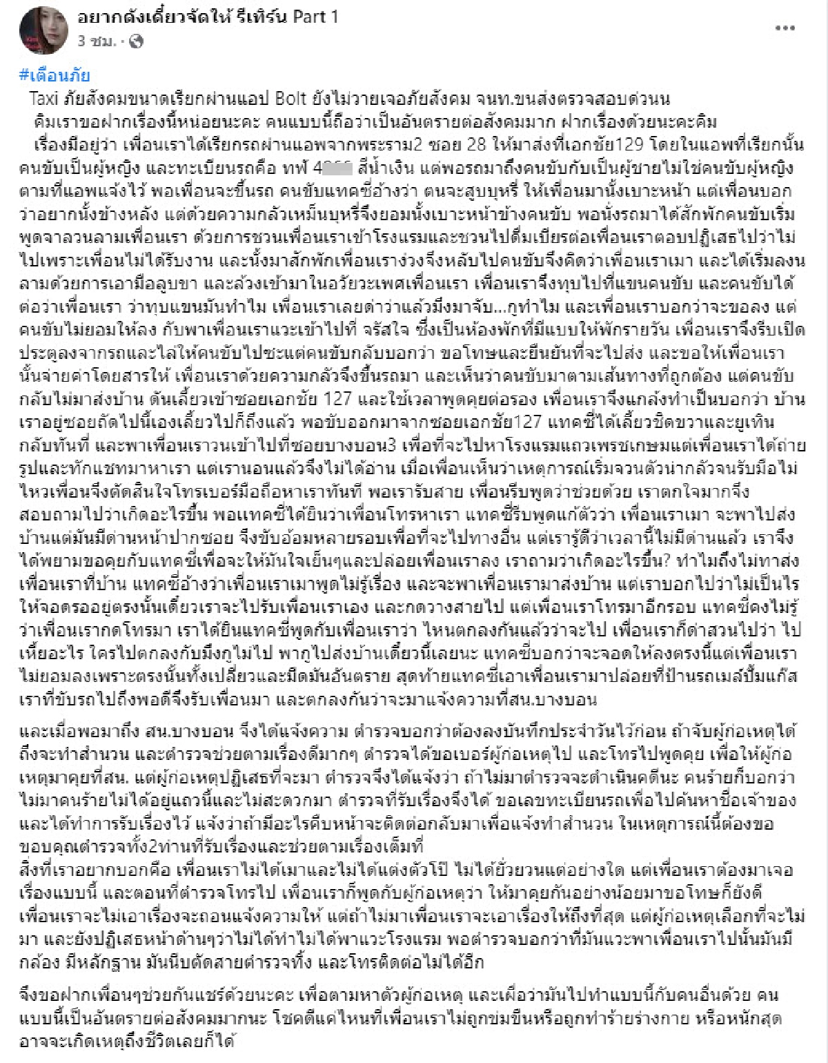 เตือนภัย สาวเรียก "แท็กซี่" กลับบ้านกลางดึก เผลอหลับเจอ "คนขับหื่น" ทำอนาจาร