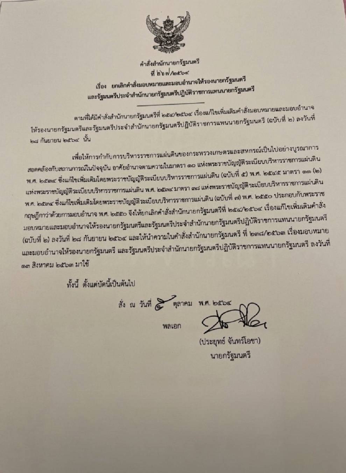 นายกฯ "ยกเลิกคำสั่ง" คืนงานกระทรวงเกษตรฯให้ประชาธิปัตย์