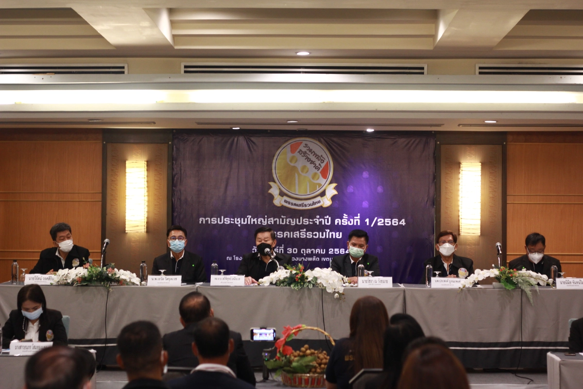 พรรคเสรีรวมไทย ประชุมสามัญประจำปี 