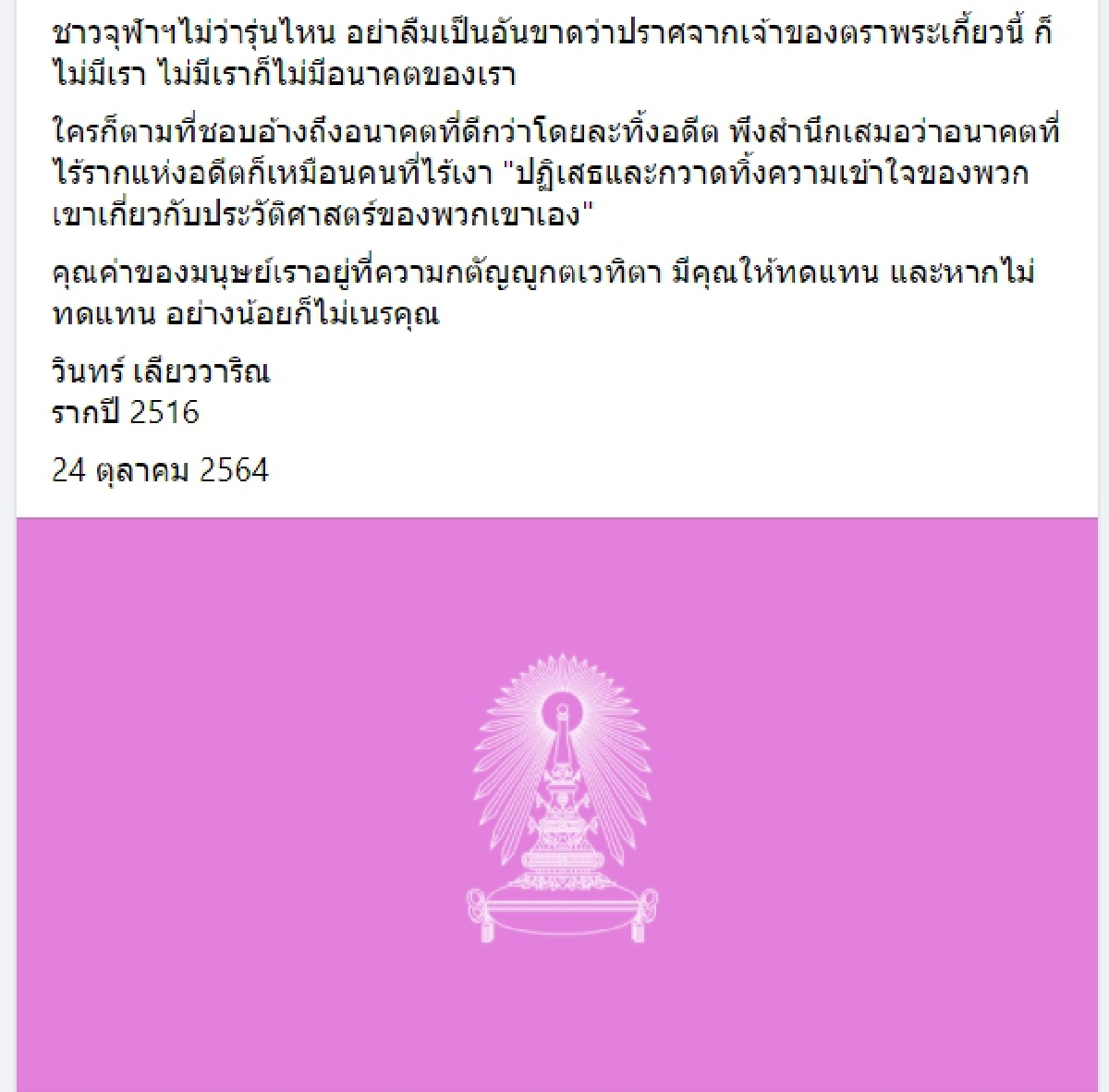 วินทร์ เลียววาริณ กระตุกต่อมคิดประวัติศาสตร์ "พระเกี้ยว" อย่าเนรคุณ