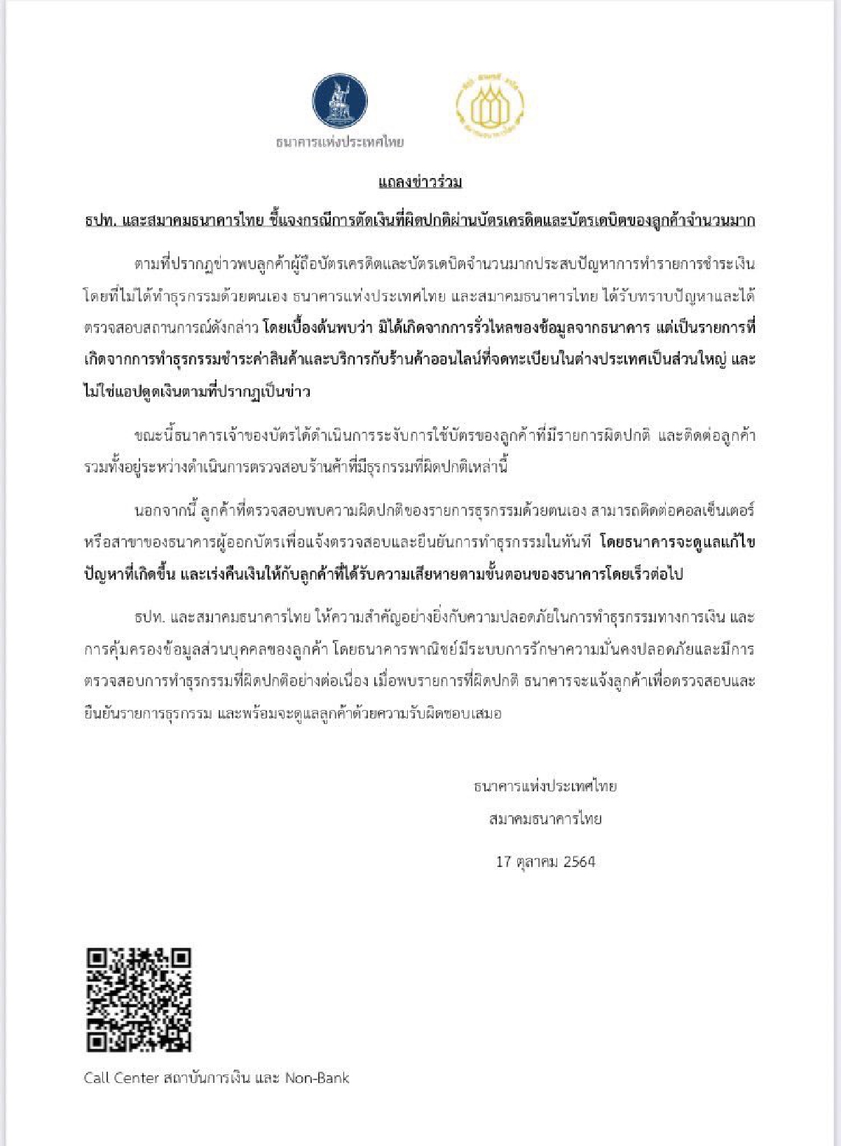 ธปท.-สมาคมธนาคารไทย ออกแถลง เงินลูกค้าถูก "แฮก" ไม่ได้รั่วไหลจากธนาคาร