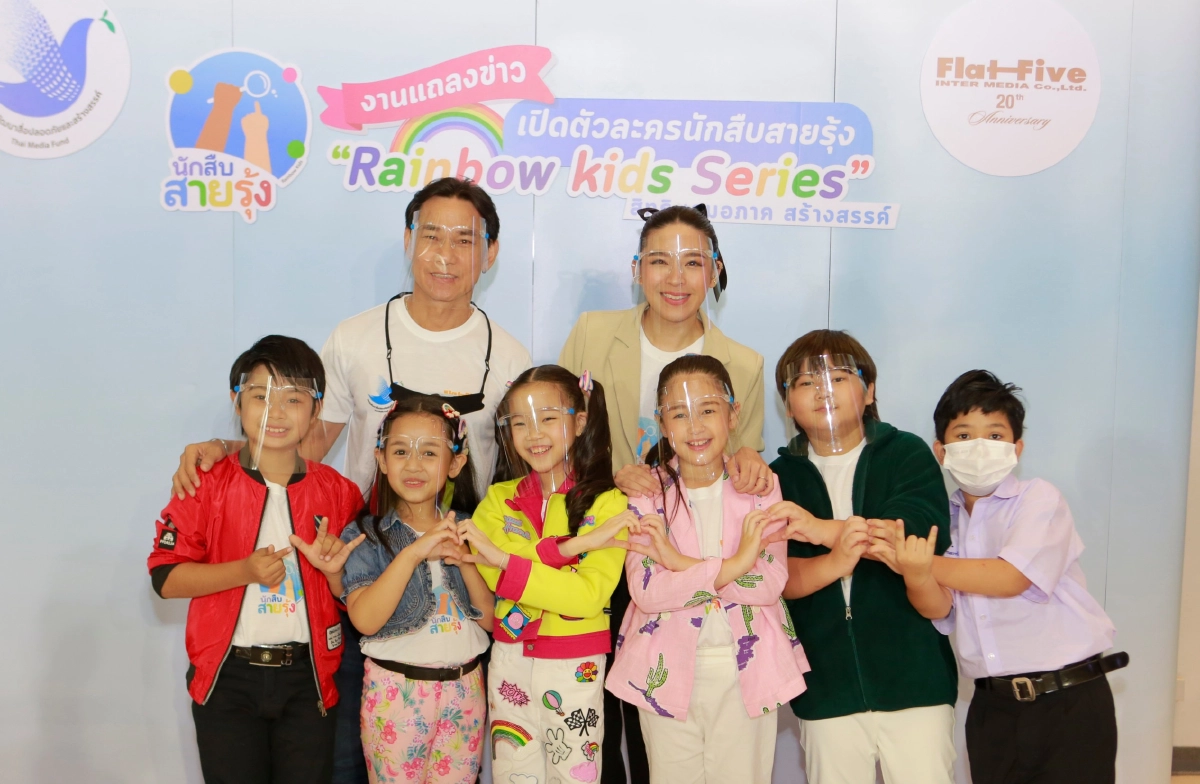 "อุ๋ย นนทรีย์" นำทีมนักแสดง เปิดตัวละคร นักสืบสายรุ้ง เสริมสร้างสิทธิเด็ก