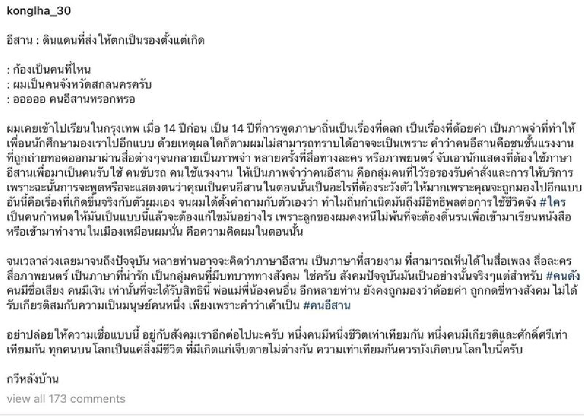 "ก้อง ห้วยไร่" โดนด้อยค่าเพราะเป็นคนอีสาน วอน ความเท่าเทียมควรมีบนโลก