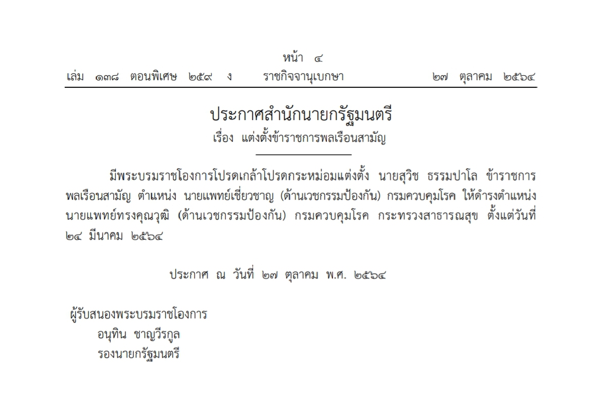 "ราชกิจจาฯ" ประกาศพระบรมราชโองการโปรดเกล้าฯแต่งตั้งข้าราชการหลายตำแหน่ง