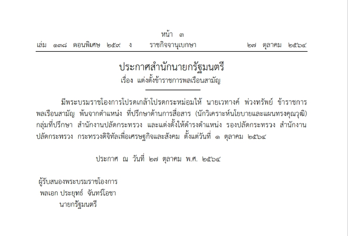 "ราชกิจจาฯ" ประกาศพระบรมราชโองการโปรดเกล้าฯแต่งตั้งข้าราชการหลายตำแหน่ง