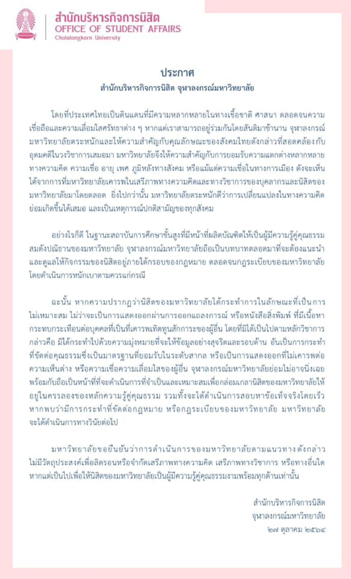 "จุฬาฯ"ประกาศไม่นิ่งเฉยเอาผิดวินัยกรณีนิสิตประพฤติตนไม่เหมาะสม