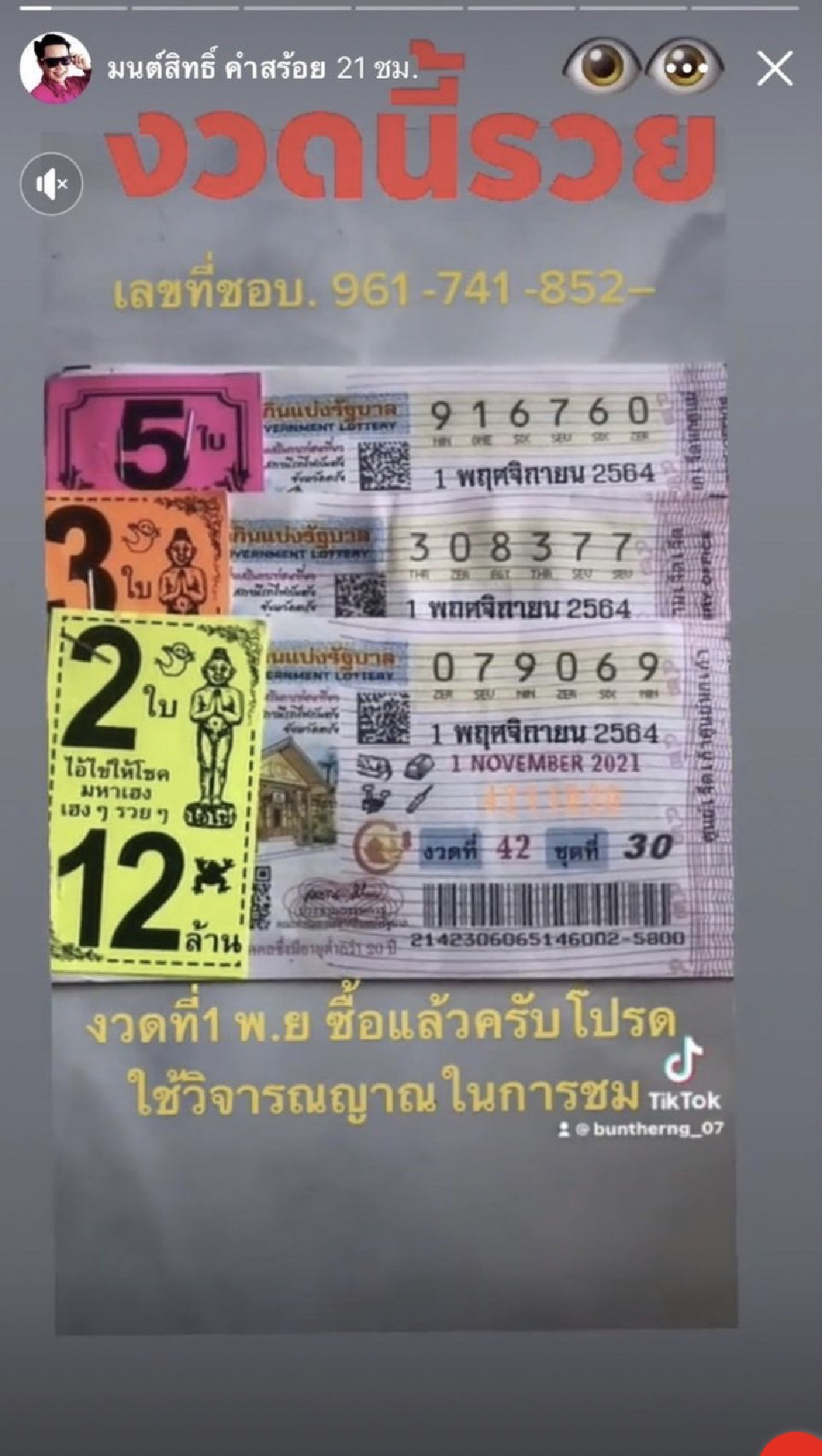 \"มนต์สิทธิ์\" มาแล้ว \"เลขเด็ด 1/11/64\" ควง อาจารย์ส้ม มาแจกเลข 2ตัว 3 ตัว จุกๆ