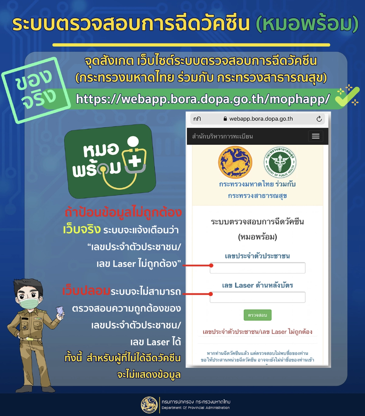 ระวังกรอกหลังบัตร "กรมการปกครอง" แนะเว็บ-แอป มิจฉาชีพหลอกตรวจสอบ "วัคซีน"