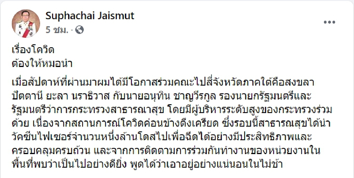 "ศุภชัย ใจสมุทร" โวยคำสั่งนายกฯตั้งทหารคุม "ศบค.ส่วนหน้า" ชี้ต้องให้หมอนำ