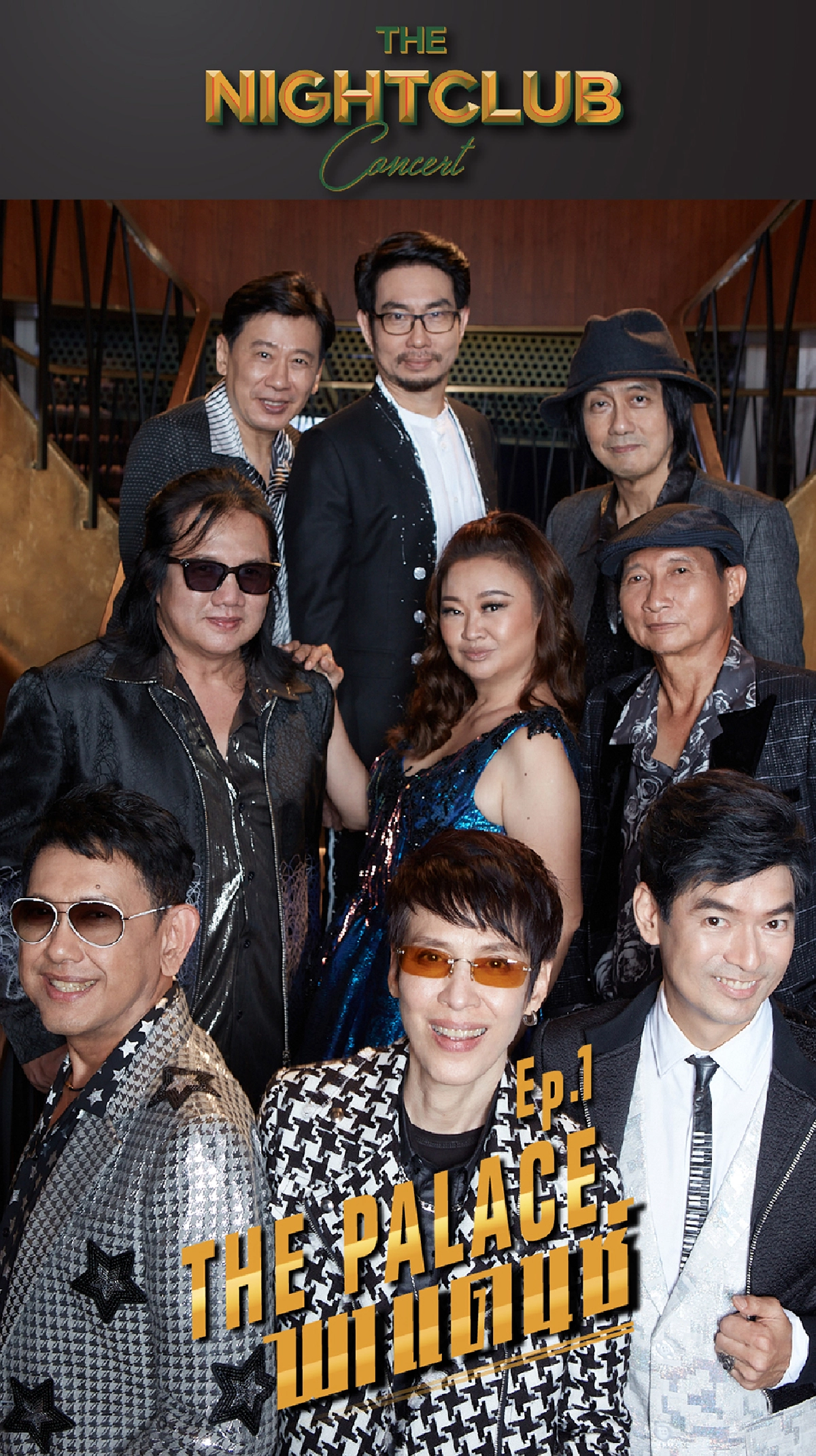 ศิลปินขั้นเทพ รวมตัว ร่วมสร้างสุดยอดโชว์แห่งปี "The Nightclub Concert"