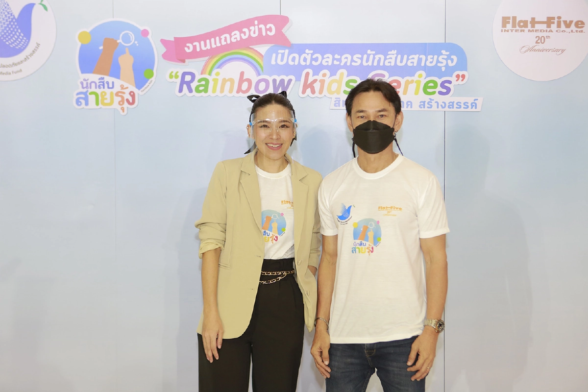"อุ๋ย นนทรีย์" นำทีมนักแสดง เปิดตัวละคร นักสืบสายรุ้ง เสริมสร้างสิทธิเด็ก