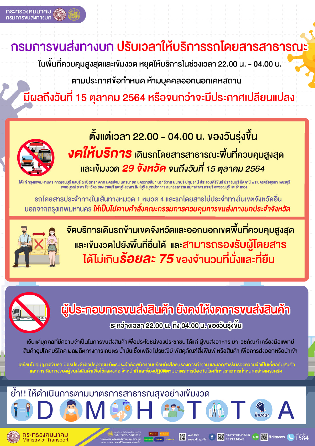 เช็คให้ดี "กรมการขนส่งทางบก" ประกาศหยุดให้บริการรถโดยสาร 22.00 - 04.00 น.