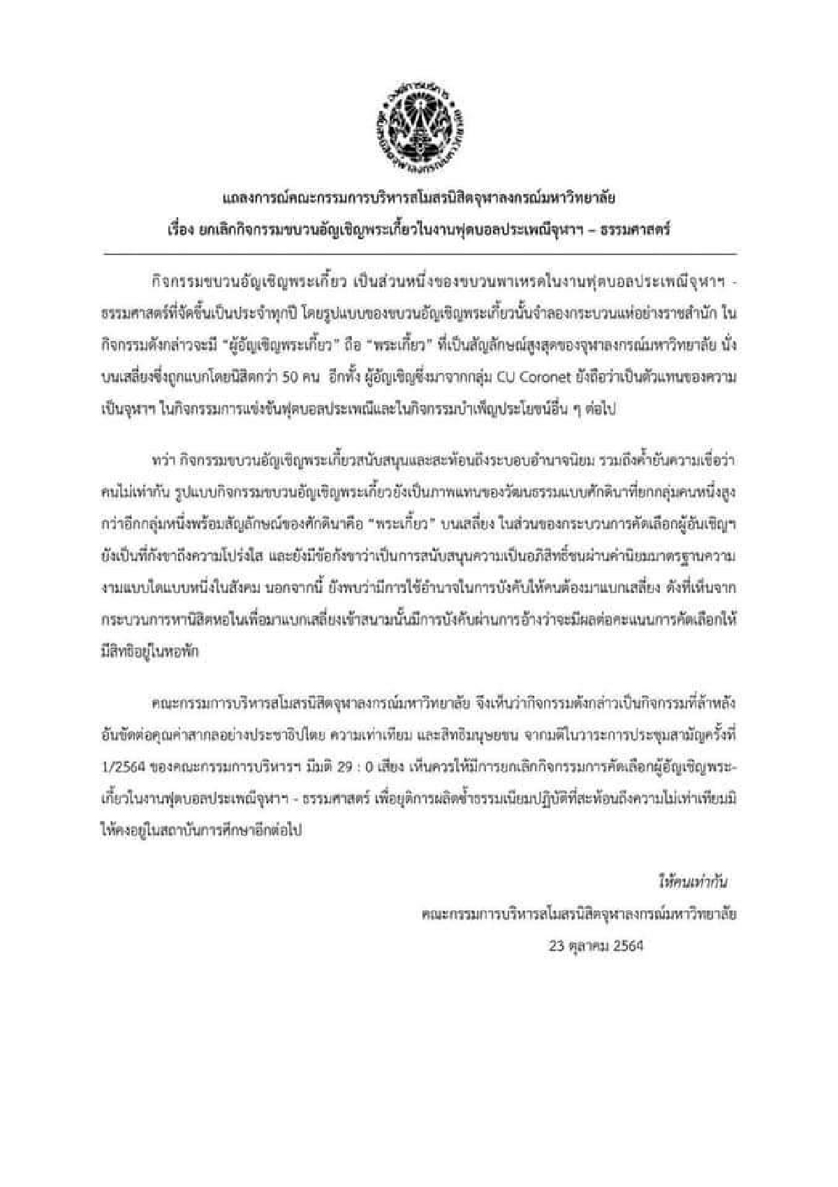 ยกเลิกพิธีแบกเสลี่ยง "อัญเชิญพระเกี้ยว" งานบอลจุฬา-ธรรมศาสตร์