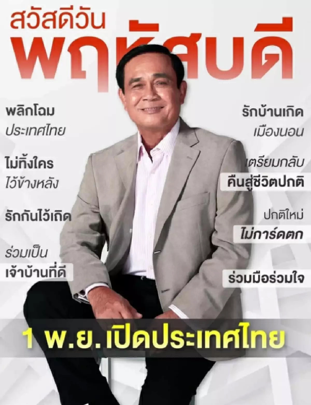 แห่แชร์ภาพ "ประยุทธ์" สวัสดีครบ 7 วันสีสันสดใส