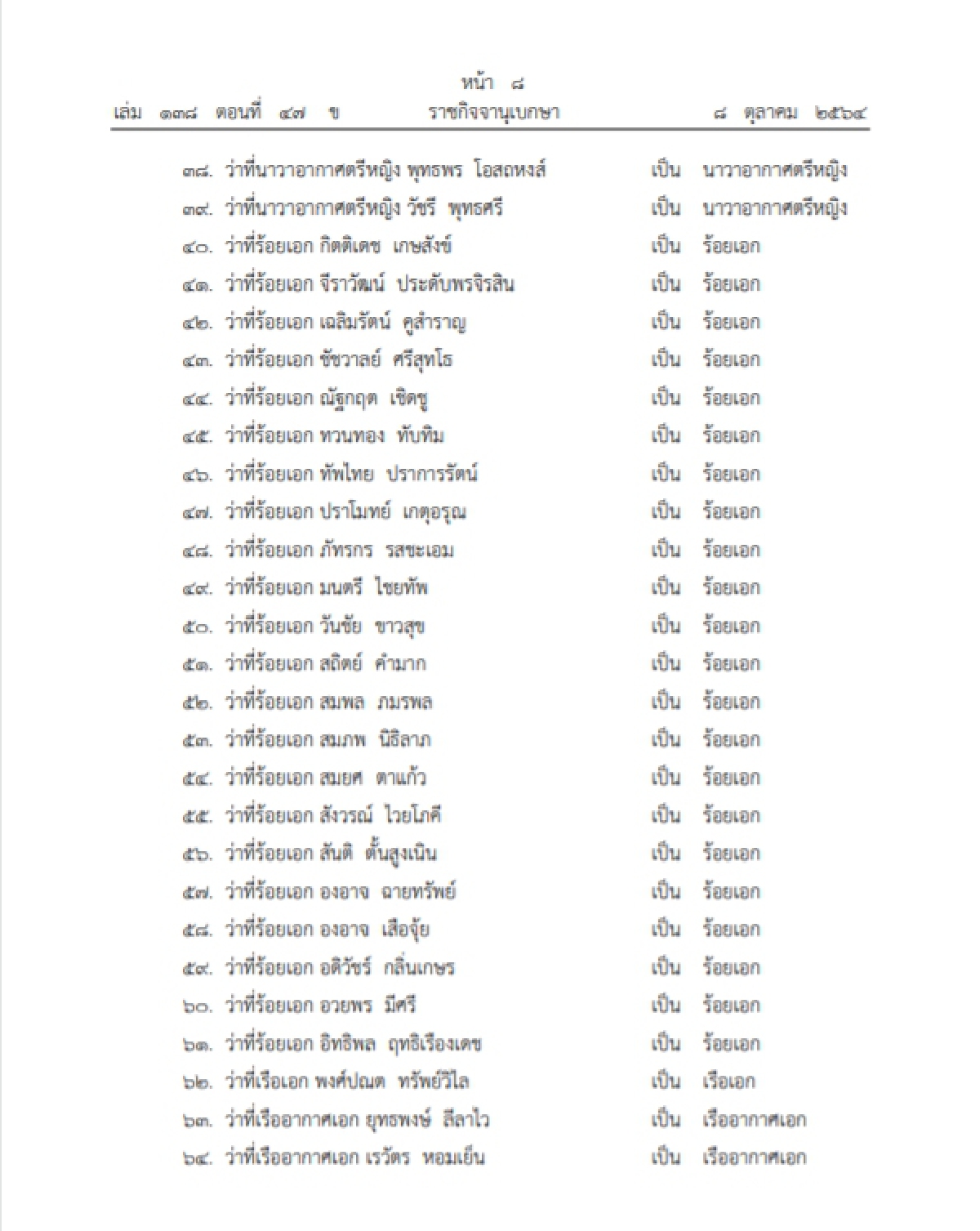 "ราชกิจจาฯ" โปรดเกล้าฯพระราชทานยศทหารต่ำกว่าชั้นนายพล 9,814 ราย