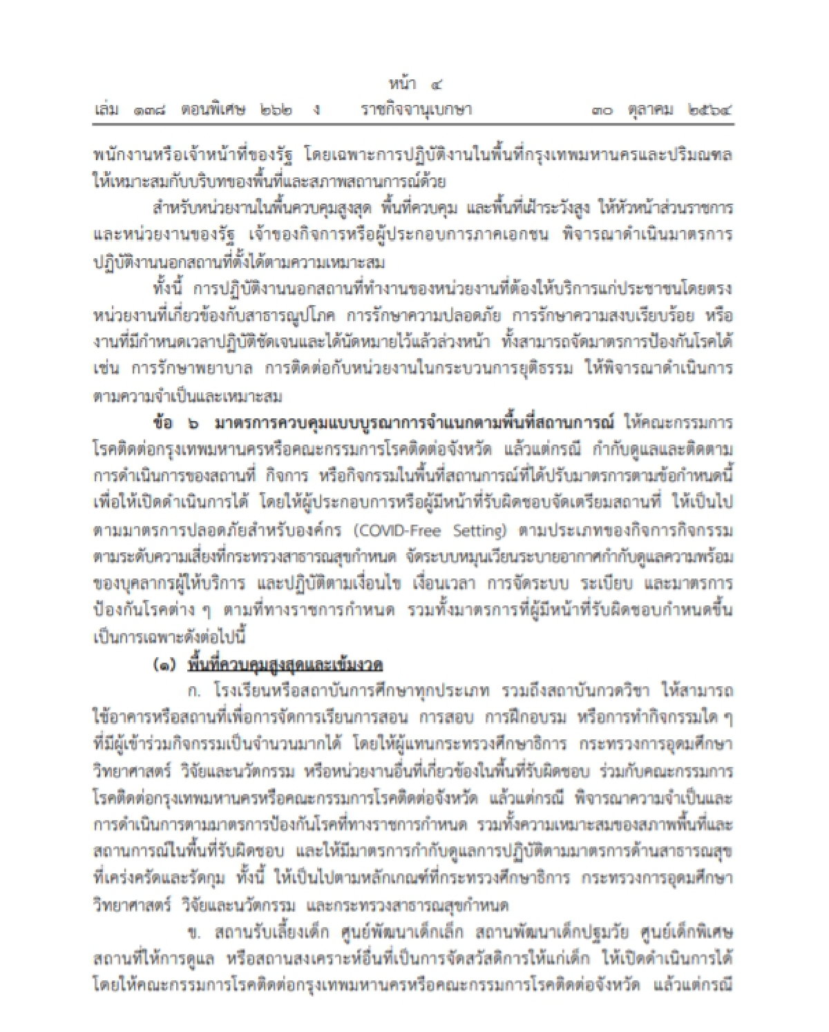 ราชกิจจาฯประกาศ คลายล็อกโควิด-19 เลิกเคอร์ฟิว70 จังหวัดรับเปิดประเทศ