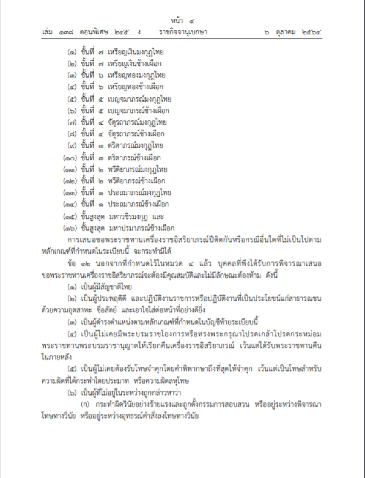 "ราชกิจจานุเบกษา" เปิดระเบียบใหม่ในการขอพระราชทานเครื่องราชอิสริยาภรณ์ฯ