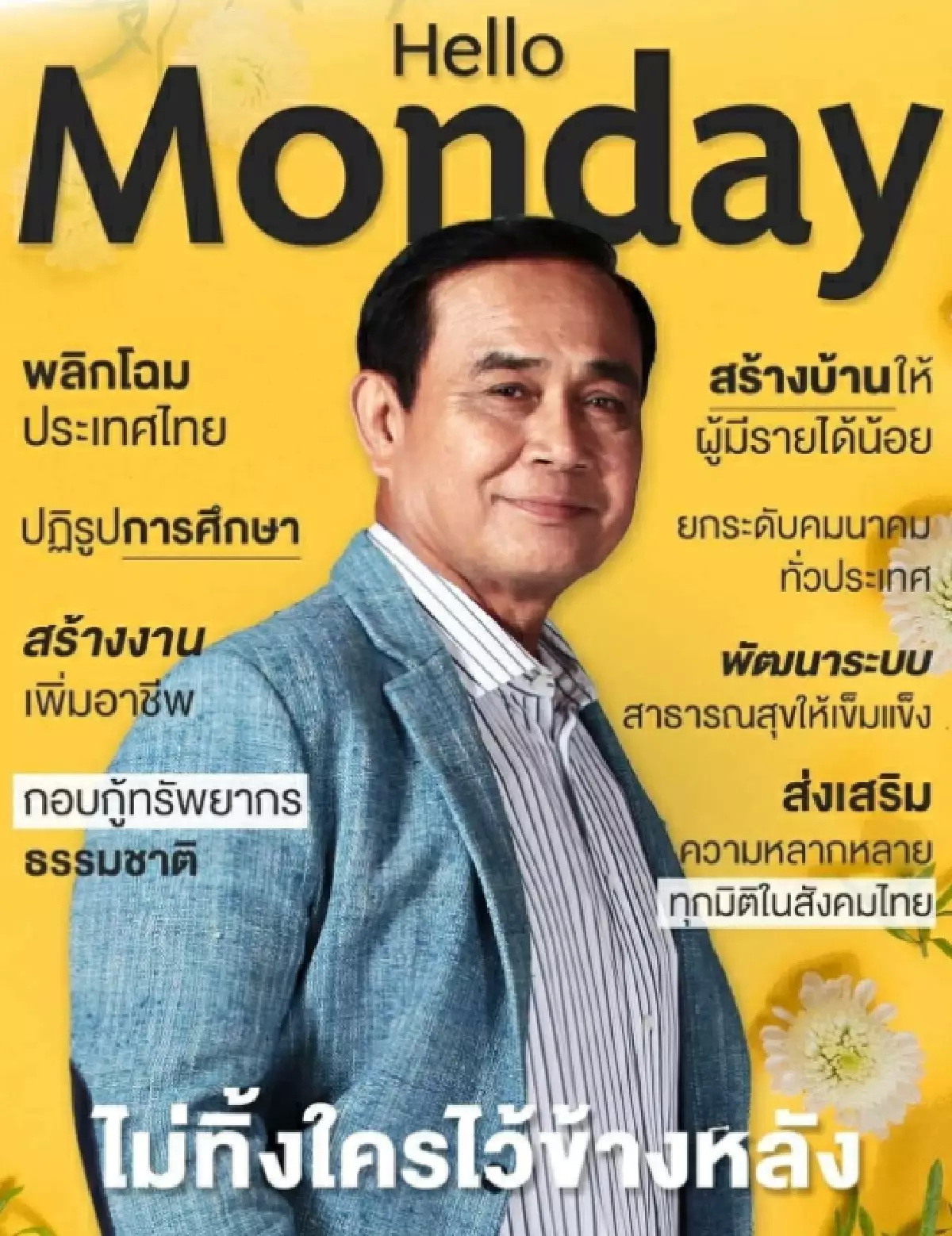 แห่แชร์ภาพ "ประยุทธ์" สวัสดีครบ 7 วันสีสันสดใส