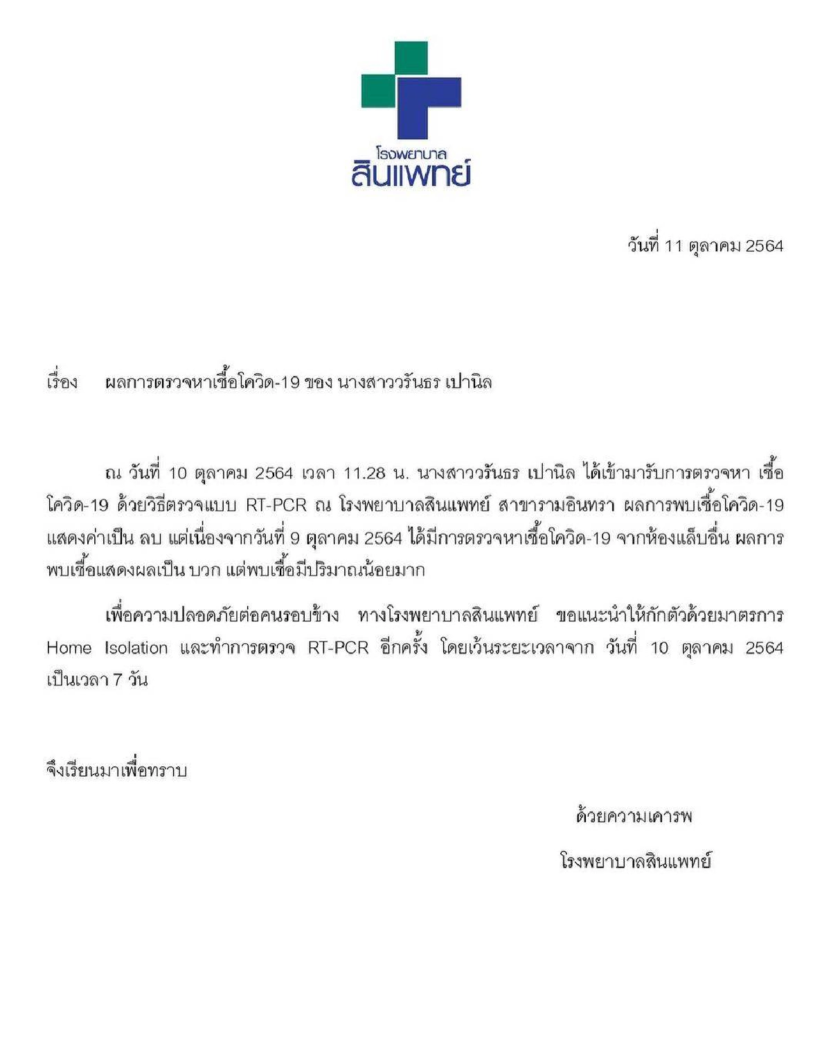 "อิ้งค์ วรันธร" แจ้งผลตรวจโควิดรอบ 2 ไม่พบเชื้อ ประกาศกักตัวต่ออีก 7 วัน