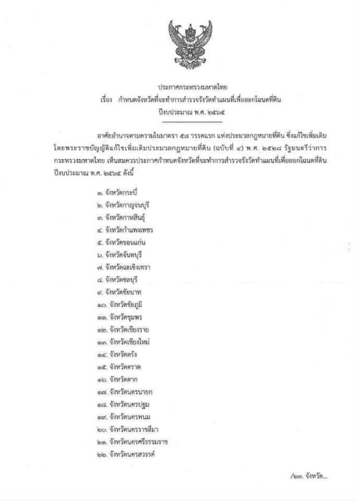 เช็ค 70 จว. มท.ประกาศสำรวจรังวัดทำแผนที่ "ออกโฉนดที่ดิน" ปีงบฯ 65
