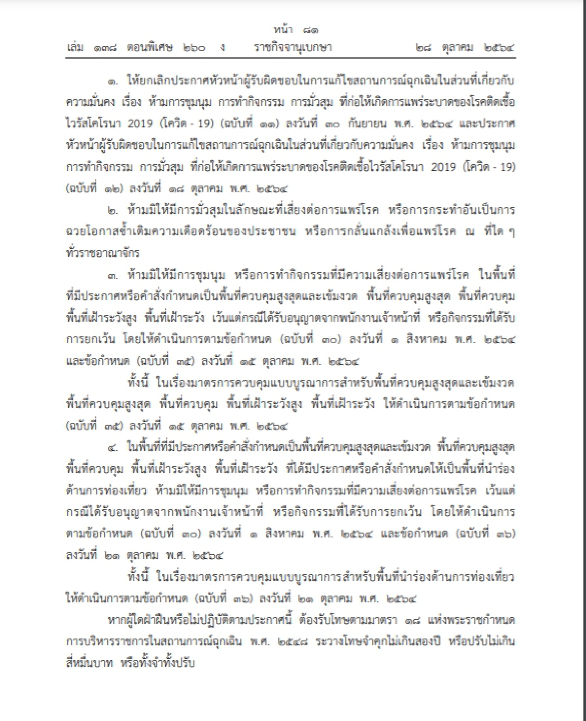 "ราชกิจจาฯ" ออกประกาศ "ห้ามชุมนุม-มั่วสุม" ต้อนรับการเปิดประเทศ