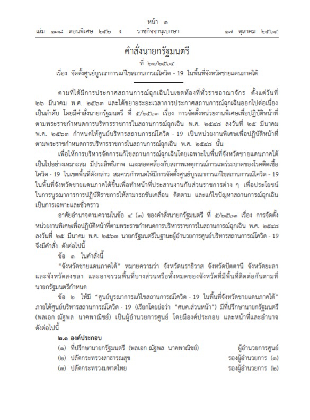 ราชกิจจาฯ ประกาศคำสั่งสำนักนายกฯ ตั้ง ศบค.ส่วนหน้า "คุมโควิดชายแดนใต้"