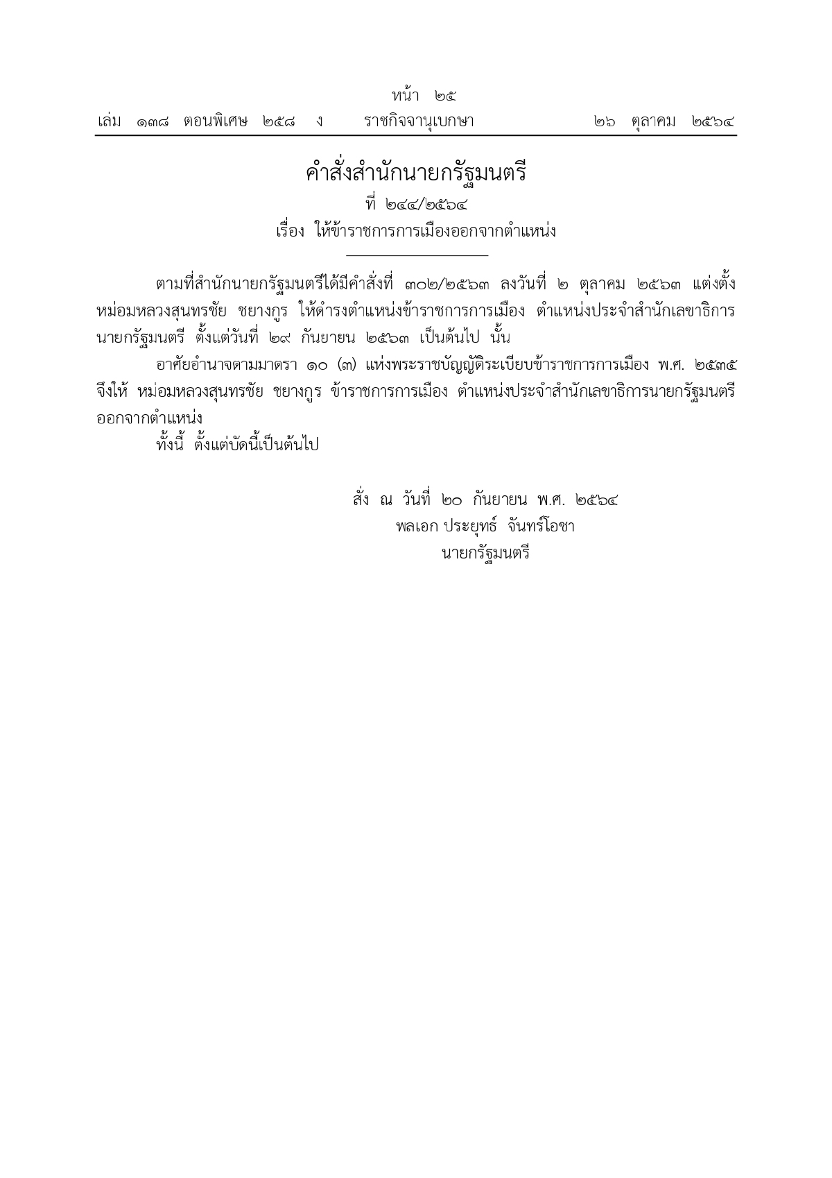 หม่อมหลวง สุนทรชัย ชยางกูร, ราชกิจจานุเบกษา