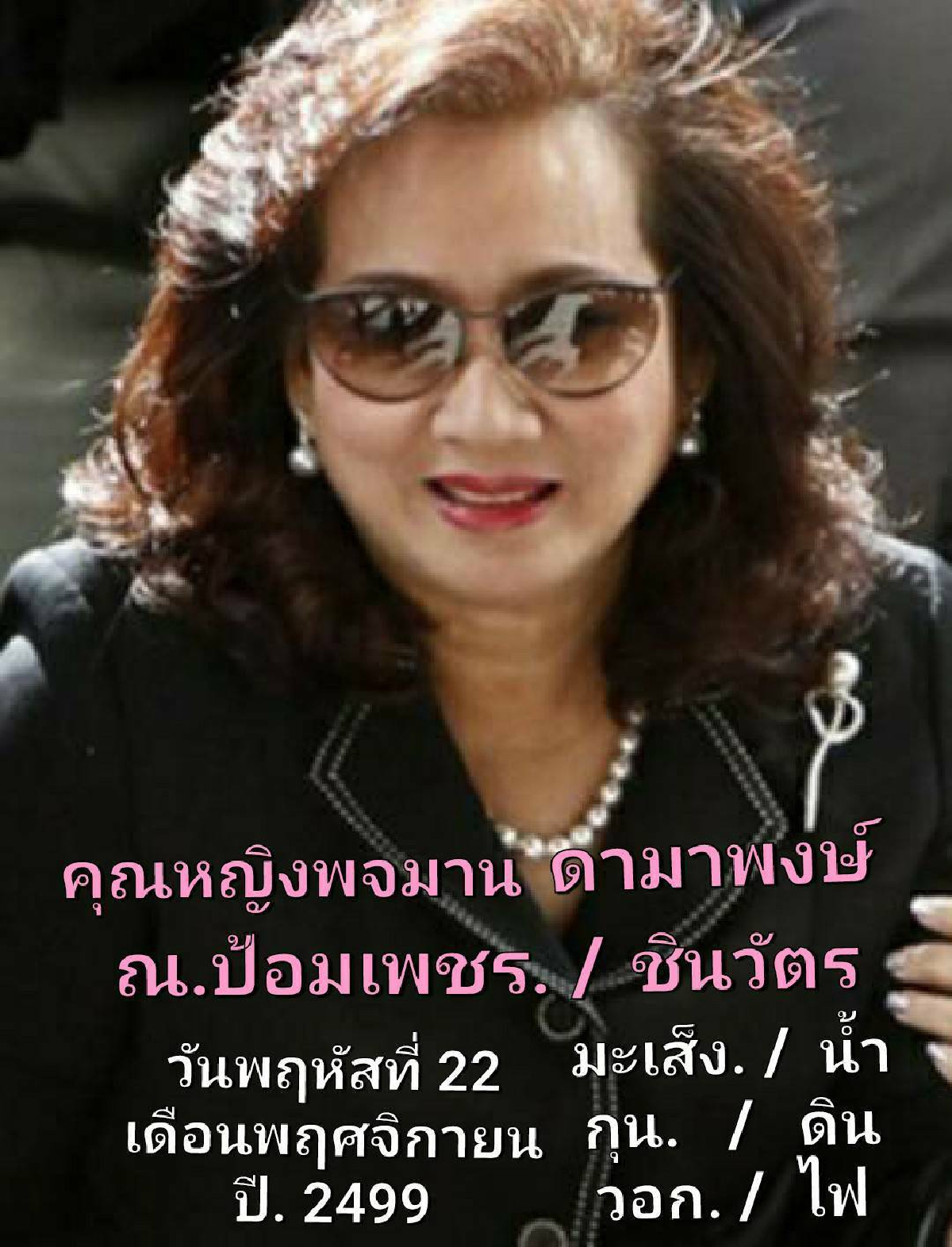 "ซินแสเข่ง" ผ่าดวงวิกฤติเจาะลึก เส้นทางอนาคต “ผู้นำพรรคเพื่อไทย”