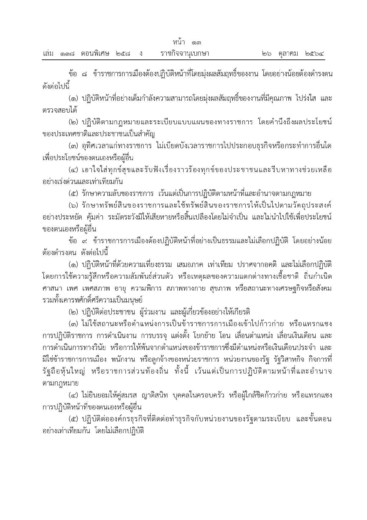 ประมวลจริยธรรมของข้าราชการการเมือง, ราชกิจจานุเบกษา