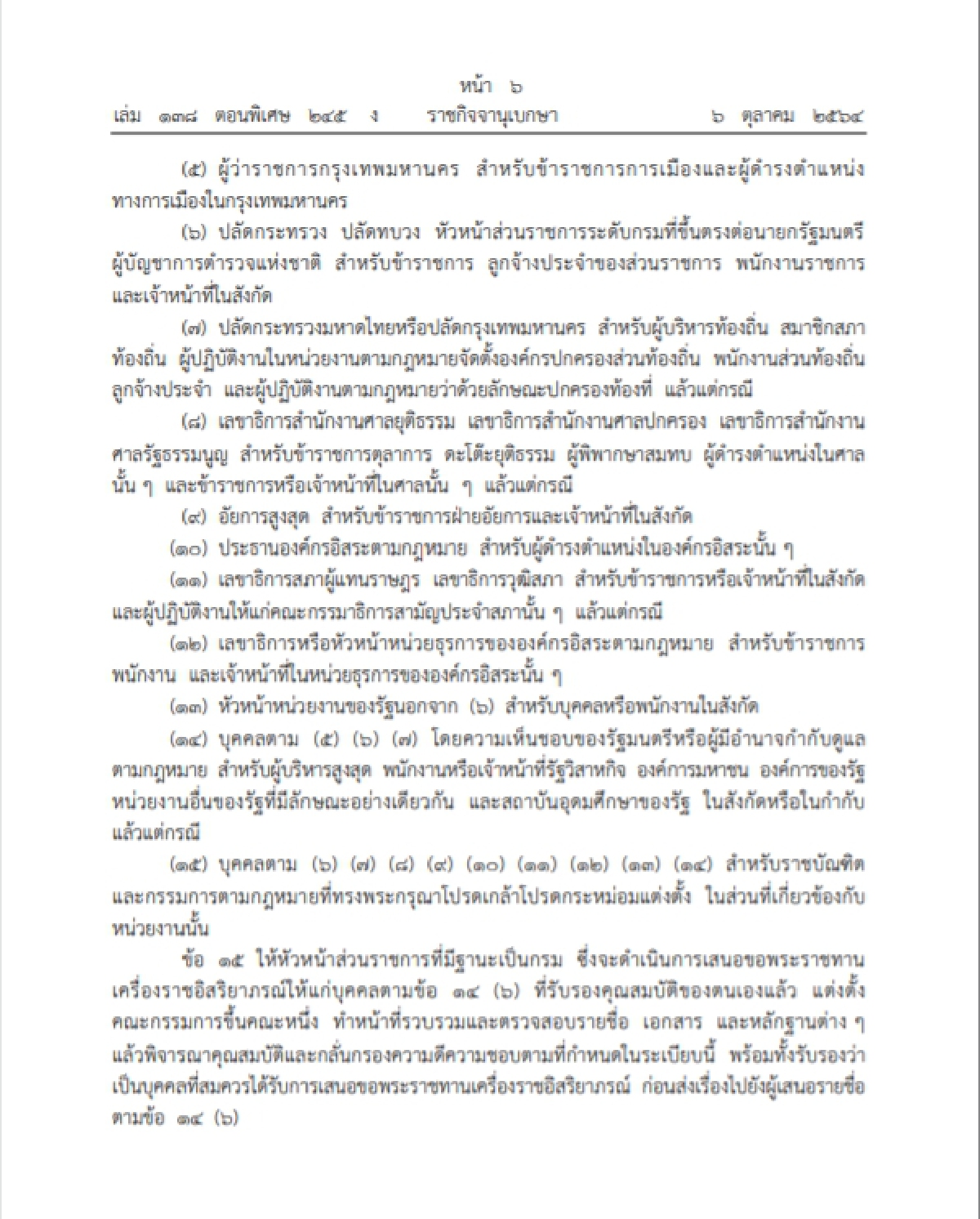 "ราชกิจจานุเบกษา" เปิดระเบียบใหม่ในการขอพระราชทานเครื่องราชอิสริยาภรณ์ฯ