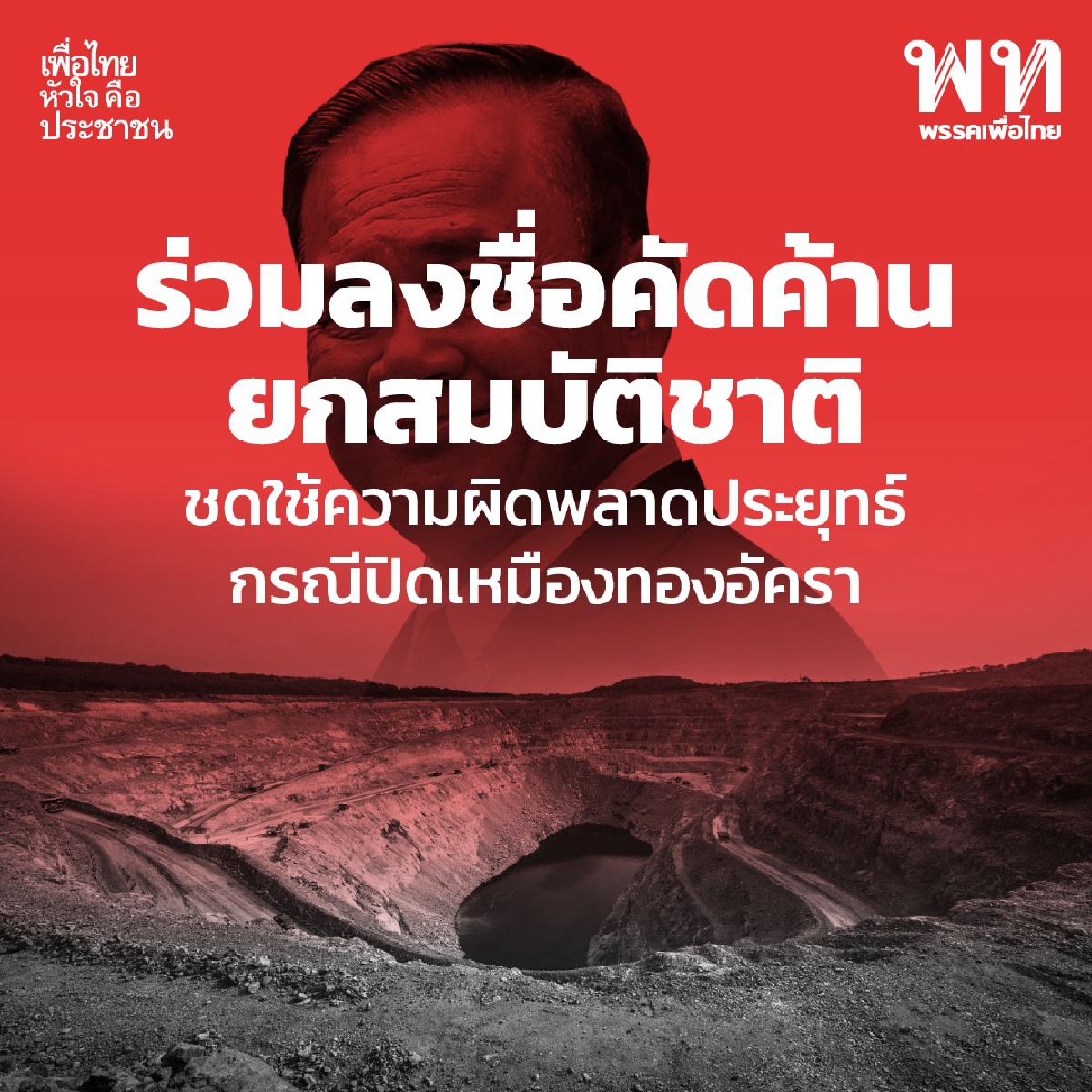 พท. ผุดแคมเปญ ล่าชื่อค้าน ประยุทธ์ ยกสมบัติชาติ แลกค่าโง่ ปิด "เหมืองอัครา"