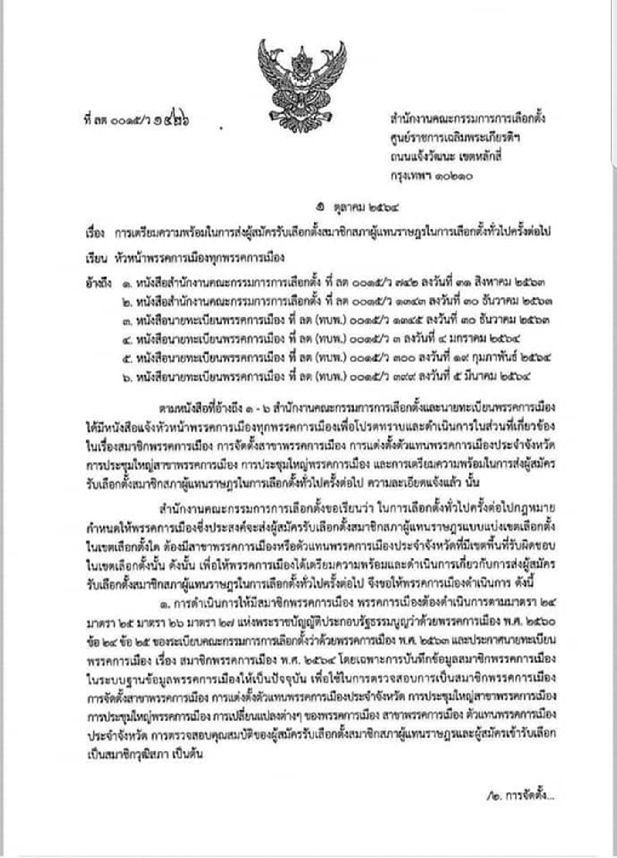 "กกต." แจ้งทุกพรรคการเมือง เตรียมให้พร้อมส่งผู้สมัคร ส.ส.   ลต. ครั้งหน้า