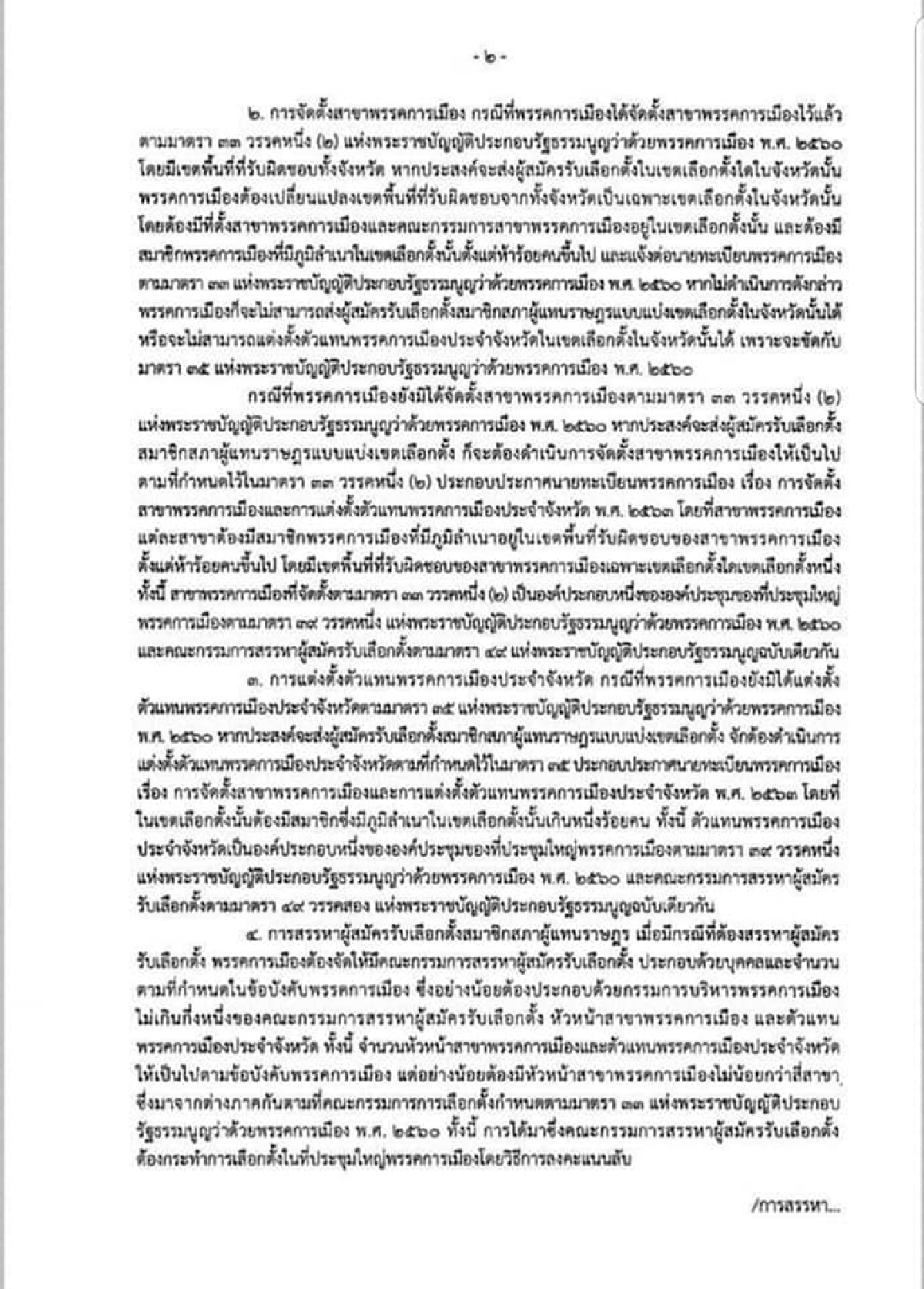 "กกต." แจ้งทุกพรรคการเมือง เตรียมให้พร้อมส่งผู้สมัคร ส.ส.   ลต. ครั้งหน้า