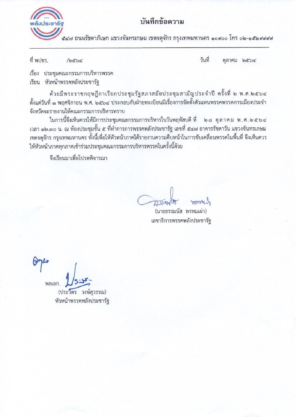 วิรัช ยันยังไม่มี  "กก.บห. พปชร." ยื่นลาออก -บิ๊กป้อม เซ็นนัดประชุมพรรคแล้ว