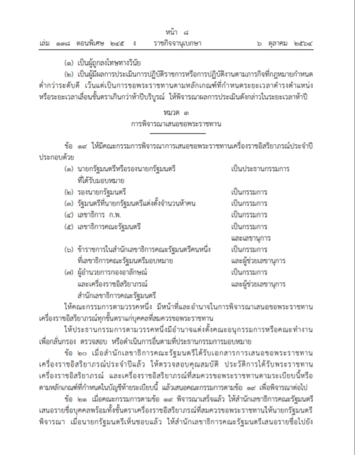 "ราชกิจจานุเบกษา" เปิดระเบียบใหม่ในการขอพระราชทานเครื่องราชอิสริยาภรณ์ฯ