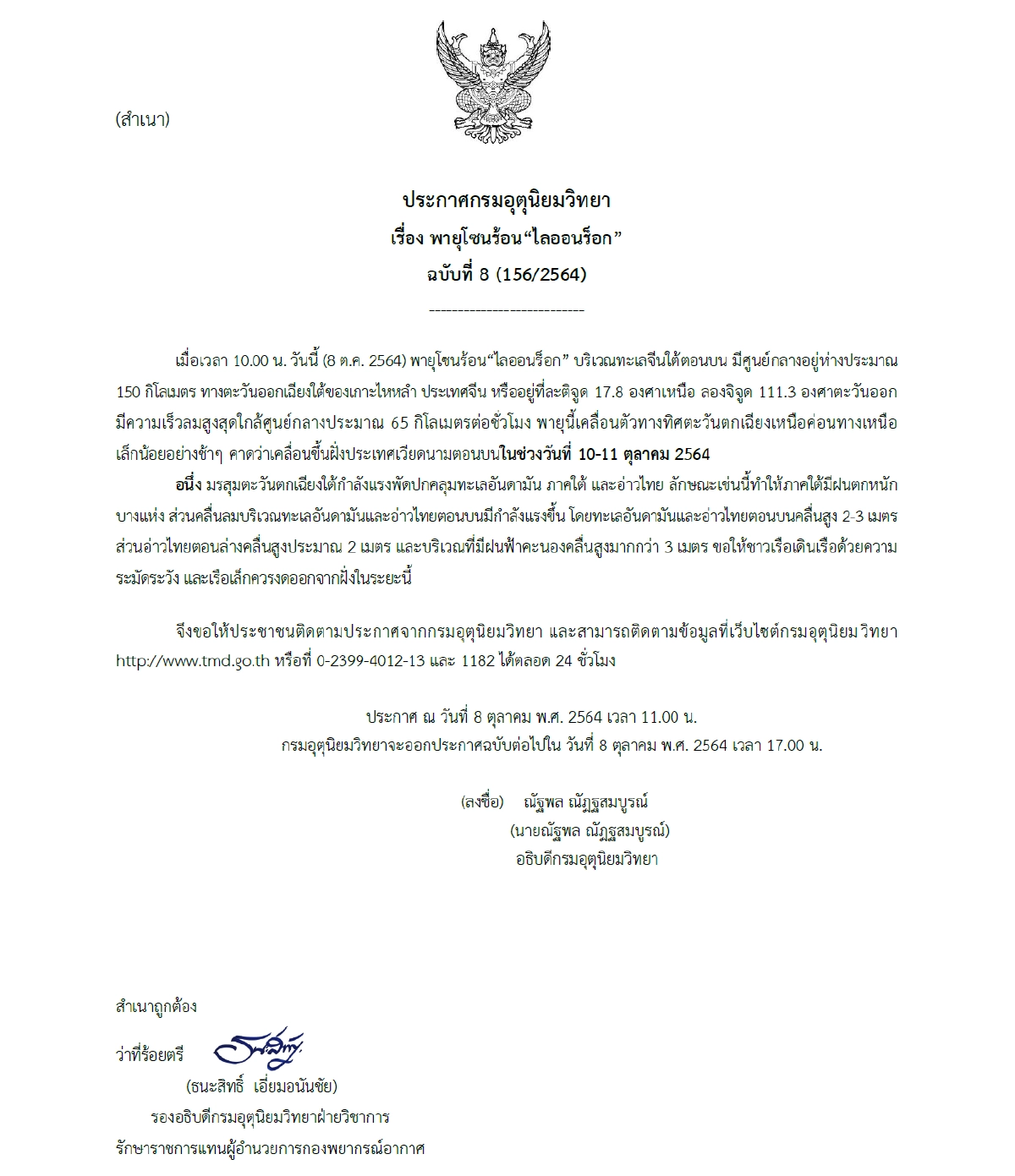 เตือนล่าสุด พายุโซนร้อน "ไลออนร็อก" ฉบับ 8 ไทยเจอมรสุม ภาคใต้ฝนหนัก-คลื่นสูง