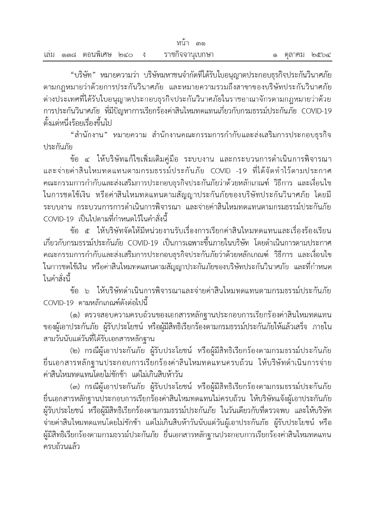 กรมธรรม์ประกันภัย COVID-19